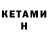 Кетамин VHQ Tyler Colins